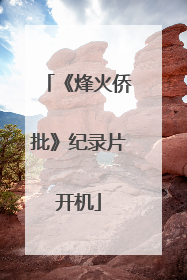 《烽火侨批》纪录片开机