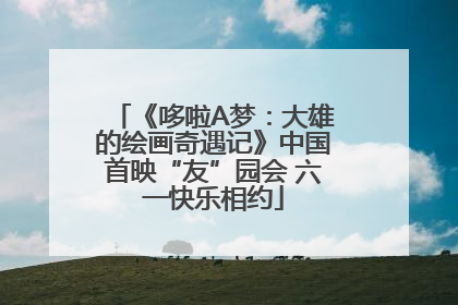 《哆啦A梦：大雄的绘画奇遇记》中国首映“友”园会 六一快乐相约