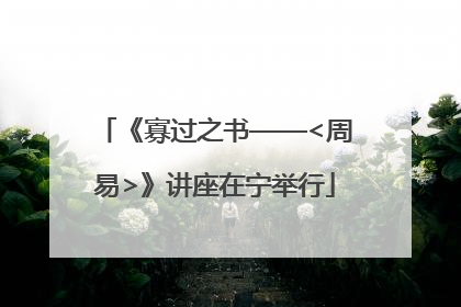 《寡过之书——<周易>》讲座在宁举行