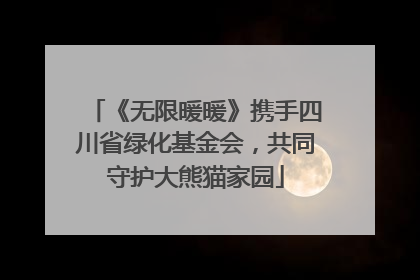 《无限暖暖》携手四川省绿化基金会，共同守护大熊猫家园