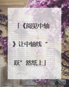 《阅见中轴》让中轴线“跃”然纸上