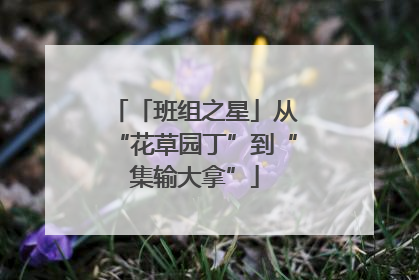 「班组之星」从“花草园丁”到“集输大拿”