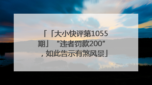 「大小快评第1055期」“违者罚款200”，如此告示有煞风景