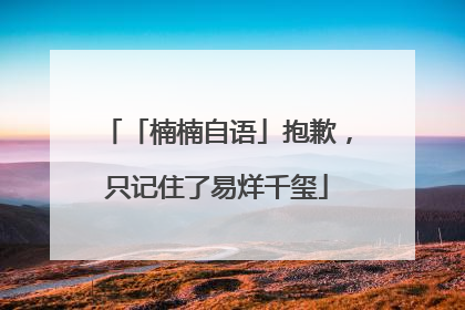 「楠楠自语」抱歉，只记住了易烊千玺