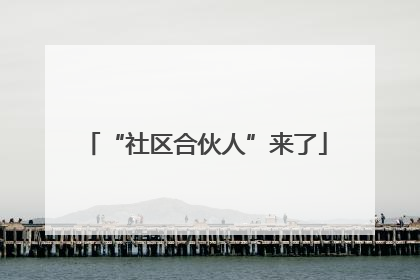 “社区合伙人”来了