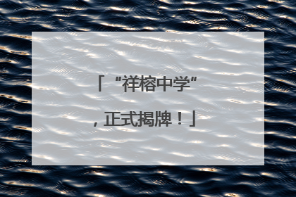 “祥榕中学”，正式揭牌！