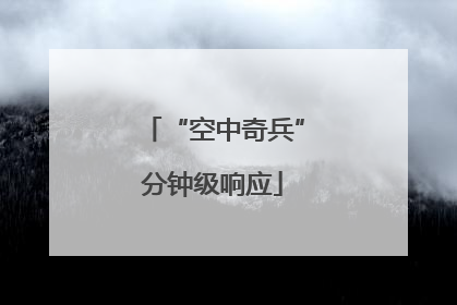 “空中奇兵”分钟级响应