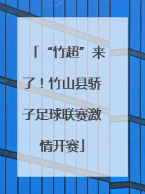 “竹超”来了！竹山县骄子足球联赛激情开赛