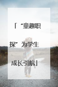 “童趣职探”为学生成长引航