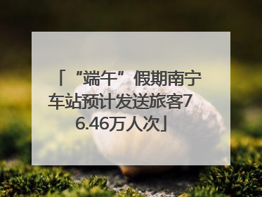 “端午”假期南宁车站预计发送旅客76.46万人次