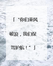 “你们乘风破浪，我们保驾护航！”