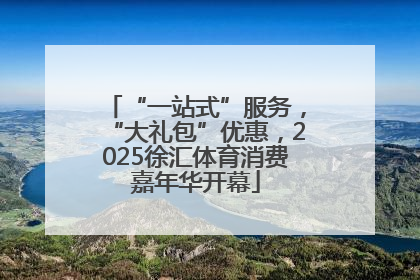 “一站式”服务，“大礼包”优惠，2025徐汇体育消费嘉年华开幕