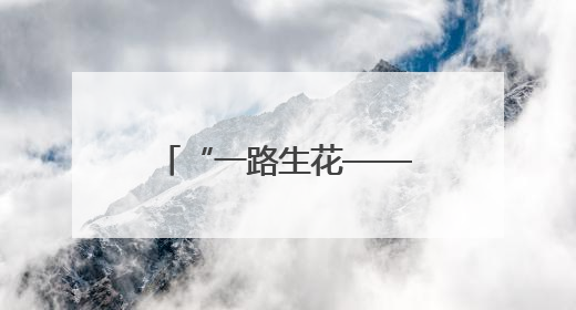 “一路生花——媒体看青城”活动走进呼和浩特经济技术开发区，感受发展新动能
