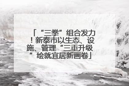 “三拳”组合发力！新泰市以生态、设施、管理“三重升级”绘就宜居新画卷