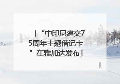 “中印尼建交75周年主题借记卡”在雅加达发布