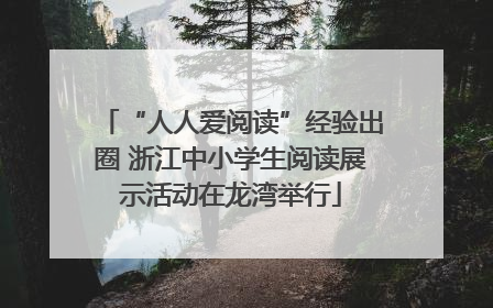 “人人爱阅读”经验出圈 浙江中小学生阅读展示活动在龙湾举行