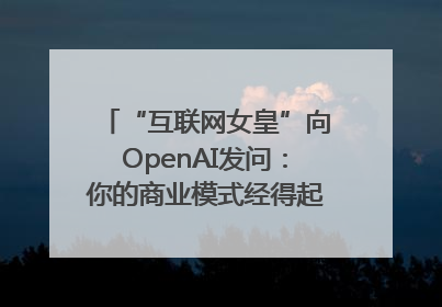 “互联网女皇”向OpenAI发问：你的商业模式经得起价格战考验么？