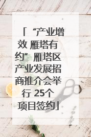 “产业增效 雁塔有约”雁塔区产业发展招商推介会举行 25个项目签约