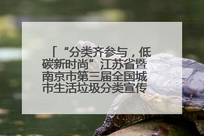 “分类齐参与，低碳新时尚”江苏省暨南京市第三届全国城市生活垃圾分类宣传周正式启动