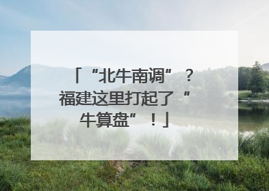 “北牛南调”？福建这里打起了“牛算盘”！