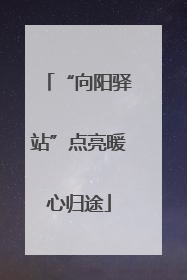 “向阳驿站”点亮暖心归途