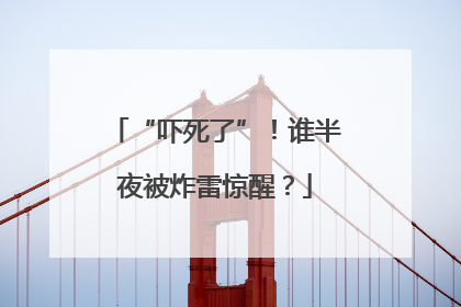 “吓死了”！谁半夜被炸雷惊醒？