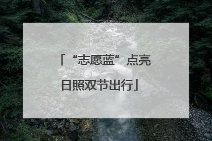 “志愿蓝”点亮日照双节出行