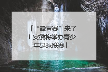 “徽青赛”来了！安徽将举办青少年足球联赛