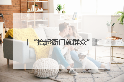 “抬起衙门就群众”