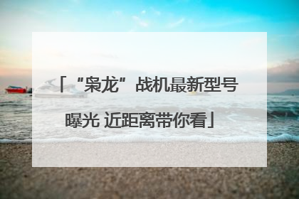“枭龙”战机最新型号曝光 近距离带你看