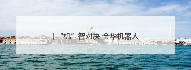 “机”智对决 金华机器人大赛“点燃”青少年科技梦