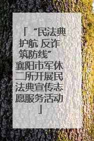 “民法典护航 反诈筑防线” 襄阳市军休二所开展民法典宣传志愿服务活动