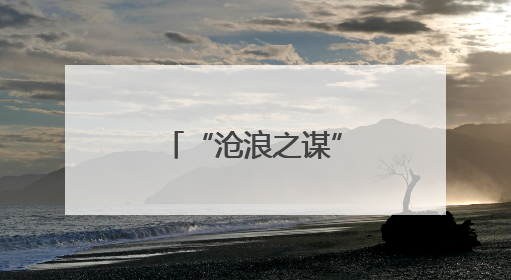 “沧浪之谋”主题活动举办