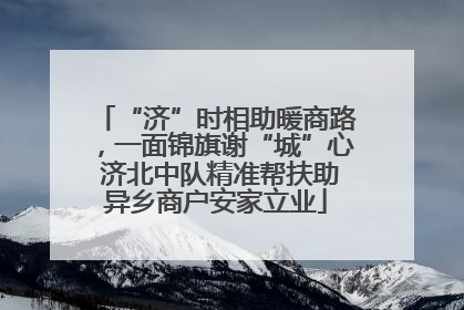 “济”时相助暖商路，一面锦旗谢“城”心 济北中队精准帮扶助异乡商户安家立业