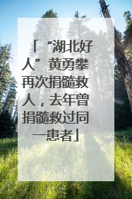 “湖北好人”黄勇攀再次捐髓救人，去年曾捐髓救过同一患者