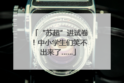 “苏超”进试卷！中小学生们笑不出来了……