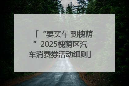 “要买车 到槐荫”2025槐荫区汽车消费券活动细则