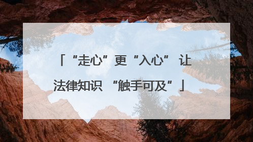 “走心”更“入心” 让法律知识 “触手可及”