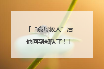 “跪母救人”后 他回到部队了！