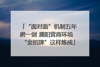 “面对面”机制五年磨一剑 濮阳营商环境“金招牌”这样炼成