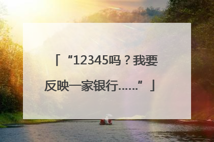 “12345吗？我要反映一家银行……”