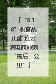 “6.18”收官战正酣 连云港电商冲刺“最后一公里”