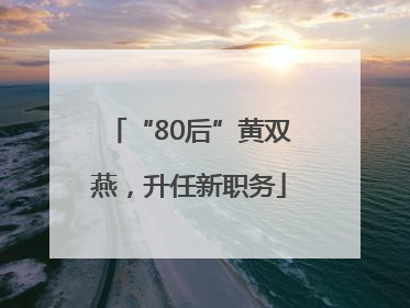 “80后”黄双燕，升任新职务