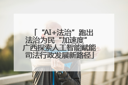 “AI+法治”跑出法治为民“加速度” 广西探索人工智能赋能司法行政发展新路径