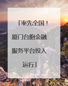 率先全国！厦门台胞金融服务平台投入运行