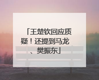 王楚钦回应质疑！还提到马龙、樊振东