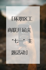 环翠区工商联开展庆“七一”主题活动
