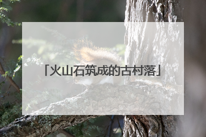 火山石筑成的古村落
