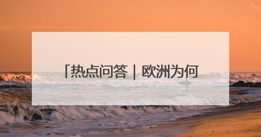 热点问答｜欧洲为何加大对以色列施压