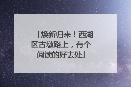 焕新归来！西湖区古墩路上，有个阅读的好去处